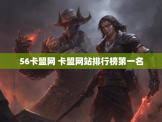 56卡盟网 卡盟网站排行榜第一名