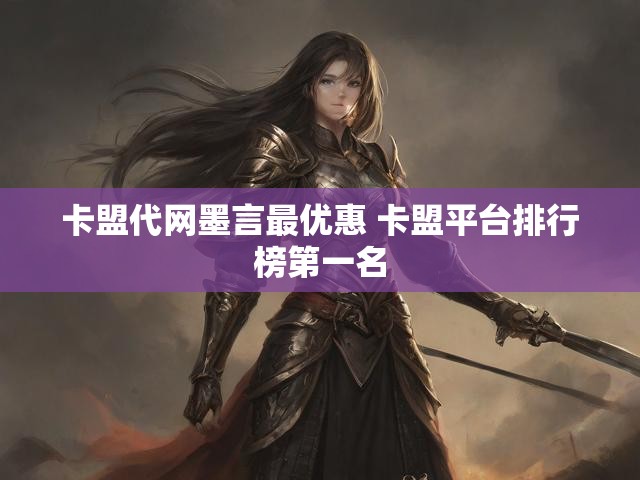 卡盟代网墨言最优惠 卡盟平台排行榜第一名