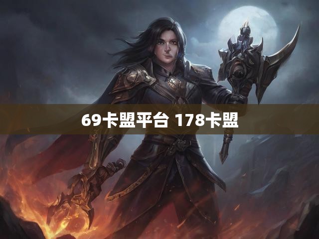 69卡盟平台 178卡盟
