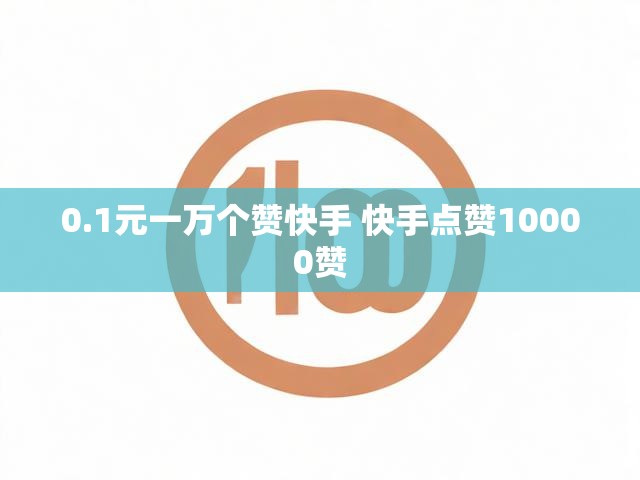 0.1元一万个赞快手 快手点赞10000赞