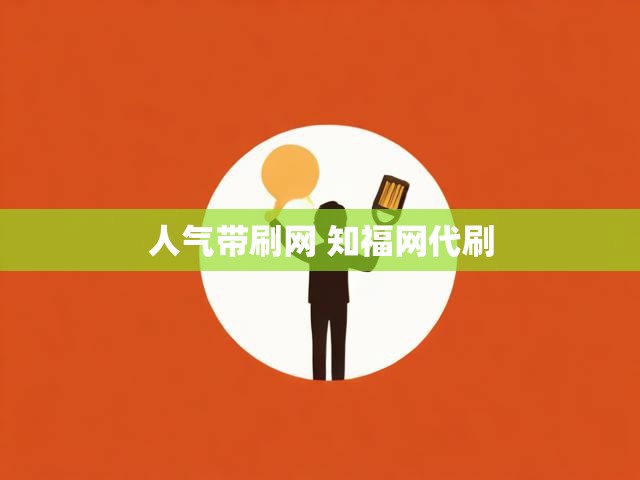 人气带刷网 知福网代刷
