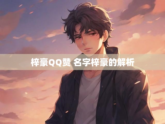 梓豪QQ赞 名字梓豪的解析