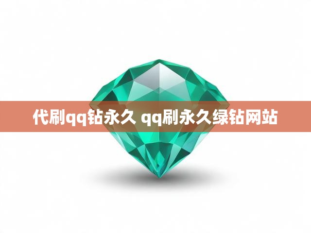 代刷qq钻永久 qq刷永久绿钻网站