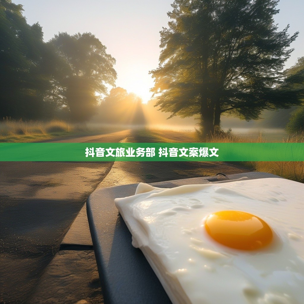 抖音文旅业务部 抖音文案爆文