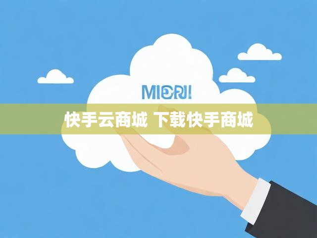 快手云商城 下载快手商城