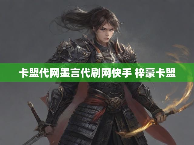 卡盟代网墨言代刷网快手 梓豪卡盟