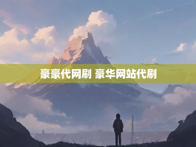 豪豪代网刷 豪华网站代刷