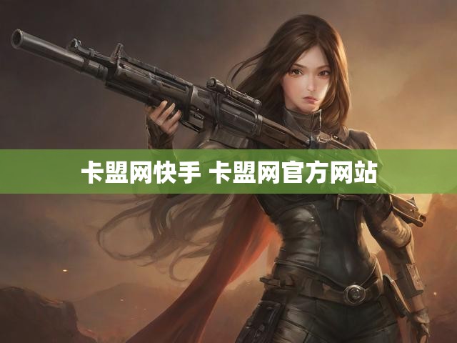 卡盟网快手 卡盟网官方网站