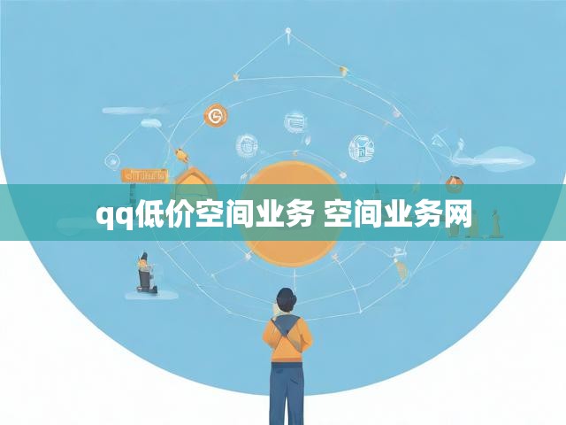 qq低价空间业务 空间业务网