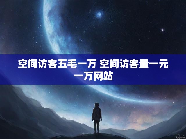 空间访客五毛一万 空间访客量一元一万网站