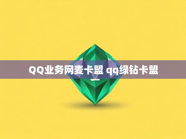 QQ业务网麦卡盟 qq绿钻卡盟