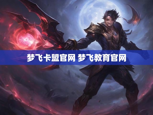 梦飞卡盟官网 梦飞教育官网