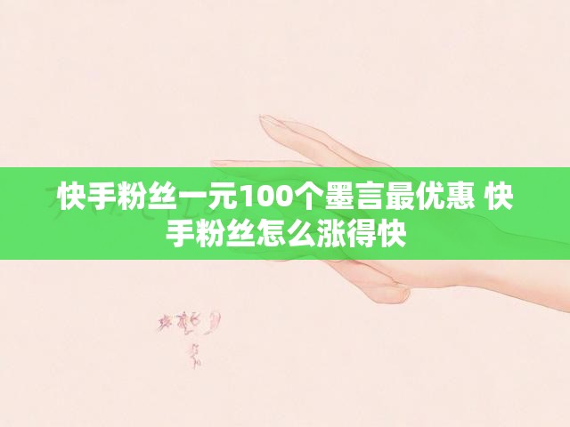快手粉丝一元100个墨言最优惠 快手粉丝怎么涨得快
