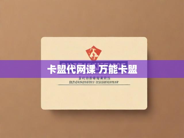 卡盟代网课 万能卡盟