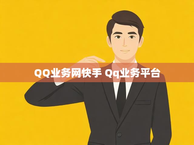 QQ业务网快手 Qq业务平台
