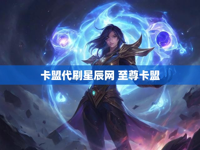 卡盟代刷星辰网 至尊卡盟