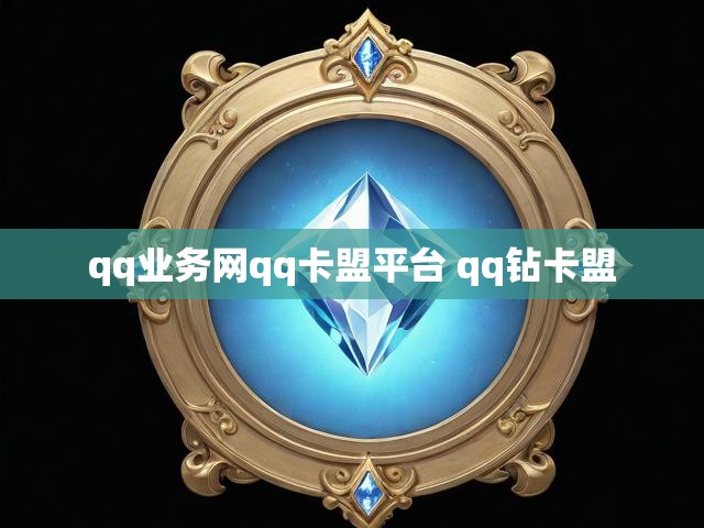 qq业务网qq卡盟平台 qq钻卡盟