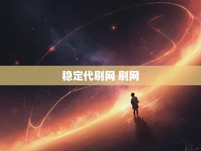 稳定代刷网 刷网