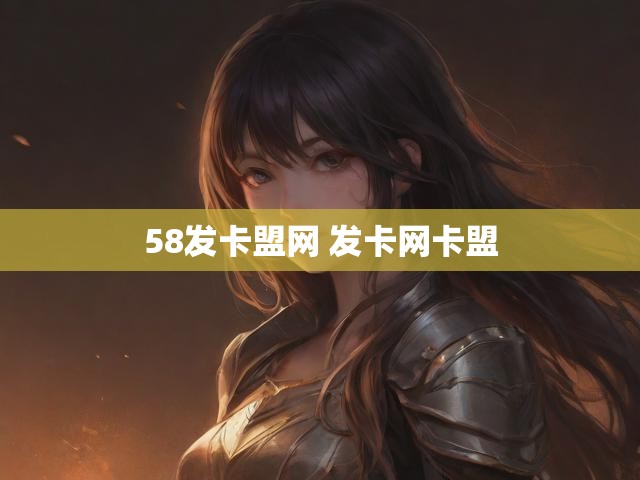 58发卡盟网 发卡网卡盟