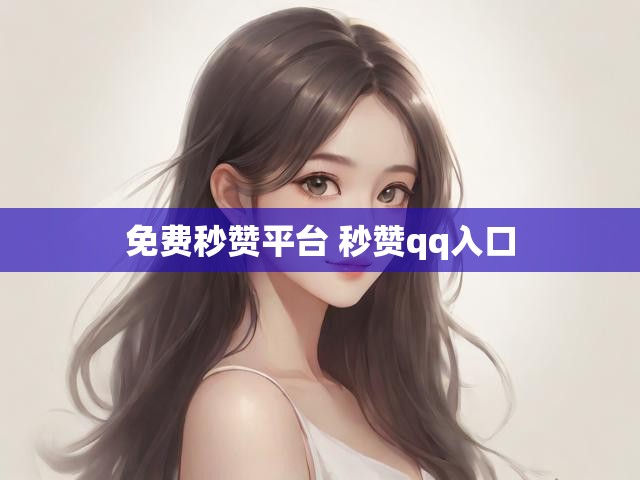 免费秒赞平台 秒赞qq入口