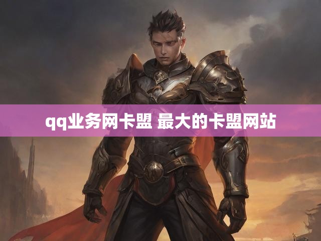 qq业务网卡盟 最大的卡盟网站