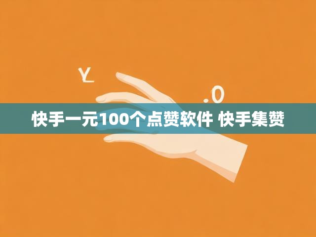 快手一元100个点赞软件 快手集赞