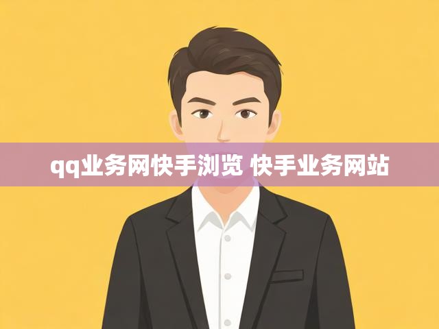 qq业务网快手浏览 快手业务网站