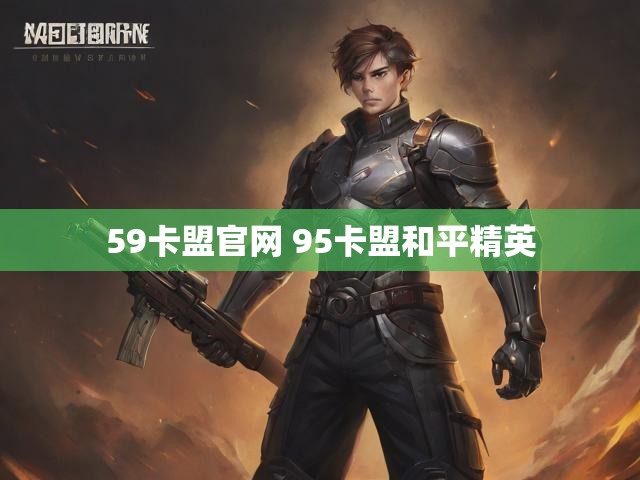 59卡盟官网 95卡盟和平精英