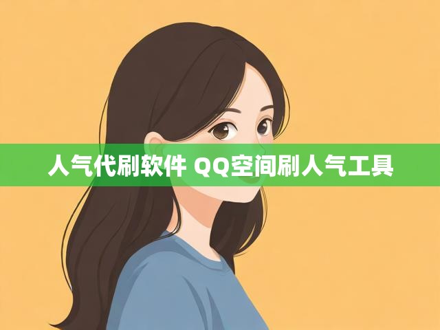 人气代刷软件 QQ空间刷人气工具