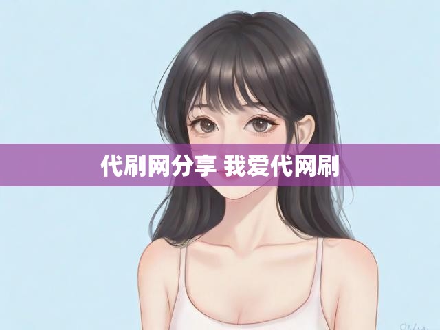 代刷网分享 我爱代网刷