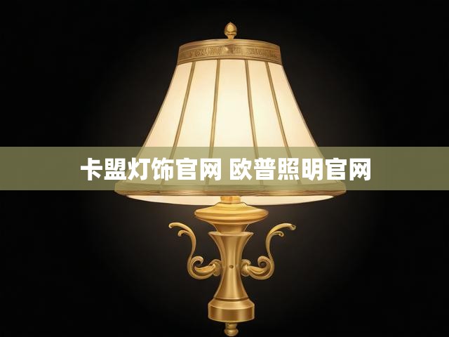 卡盟灯饰官网 欧普照明官网