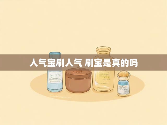 人气宝刷人气 刷宝是真的吗