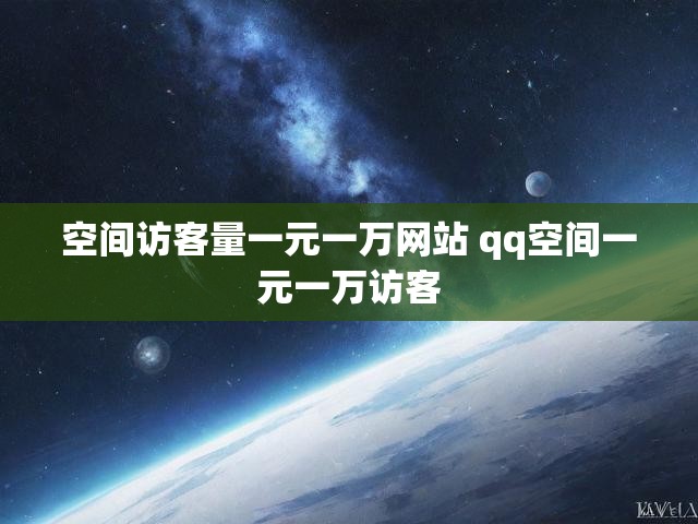 空间访客量一元一万网站 qq空间一元一万访客