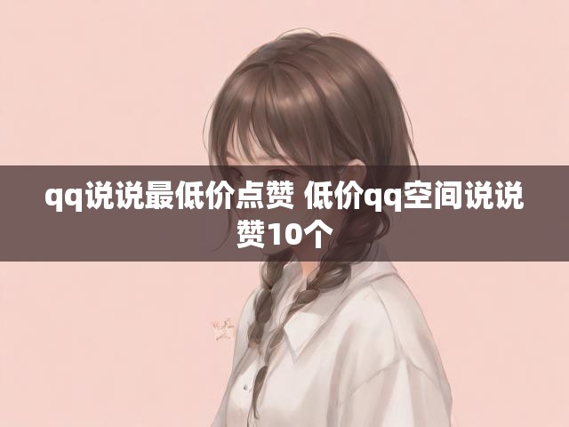 qq说说最低价点赞 低价qq空间说说赞10个