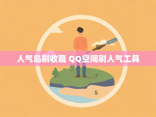 人气岛刷收藏 QQ空间刷人气工具