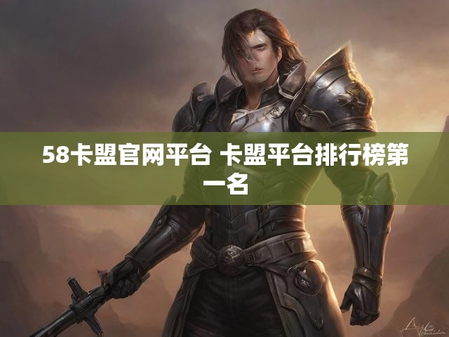 58卡盟官网平台 卡盟平台排行榜第一名