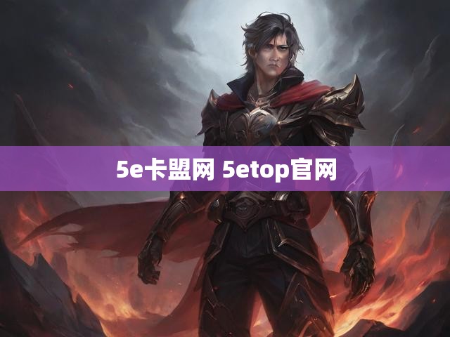 5e卡盟网 5etop官网