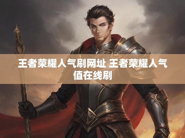 王者荣耀人气刷网址 王者荣耀人气值在线刷