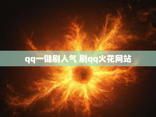 qq一键刷人气 刷qq火花网站