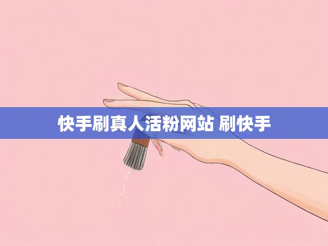 快手刷真人活粉网站 刷快手