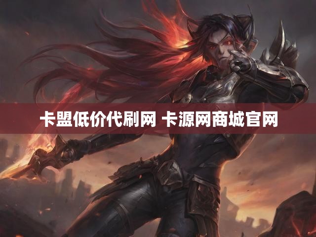 卡盟低价代刷网 卡源网商城官网