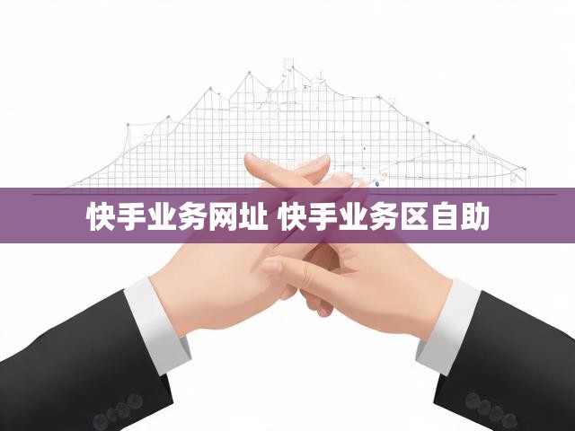 快手业务网址 快手业务区自助