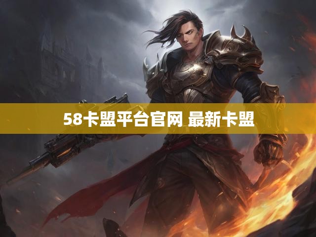 58卡盟平台官网 最新卡盟