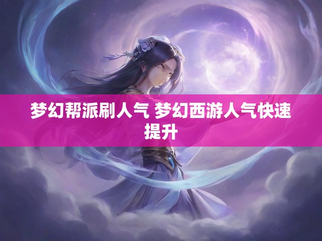梦幻帮派刷人气 梦幻西游人气快速提升