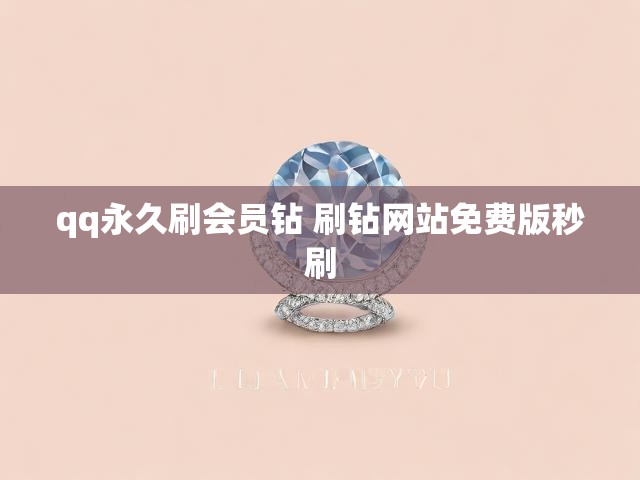 qq永久刷会员钻 刷钻网站免费版秒刷