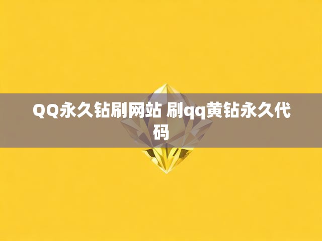QQ永久钻刷网站 刷qq黄钻永久代码