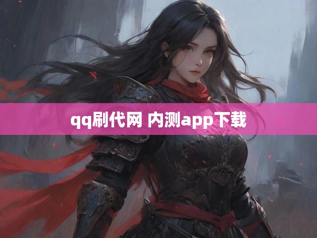 qq刷代网 内测app下载