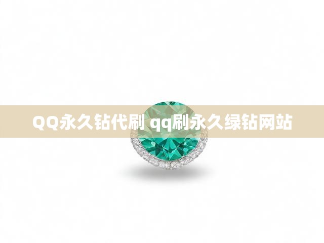 QQ永久钻代刷 qq刷永久绿钻网站