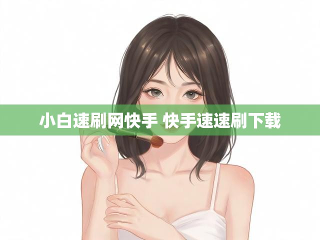 小白速刷网快手 快手速速刷下载