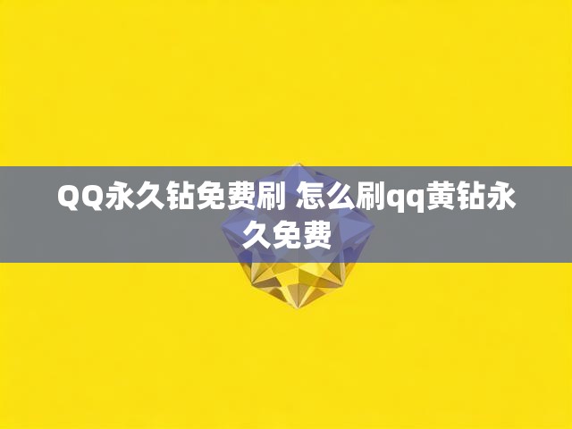 QQ永久钻免费刷 怎么刷qq黄钻永久免费